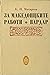 За македонцките работи; Вардар