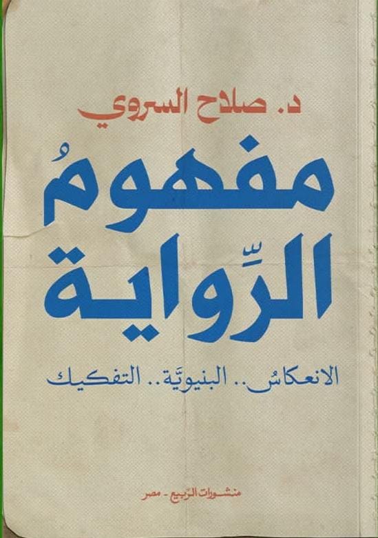 مفهوم الرواية: الانعكاس، البنيوية، التفكيك