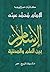 الإسلام بين العلم والمدنية