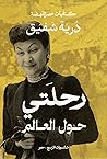 رحلتي حول العالم