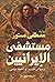 مستشفى الإيرانيين