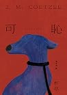 可恥