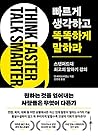 Think Faster, Talk Smarter (Korean Edition) Think Faster, Talk Smarter (Korean Edition)