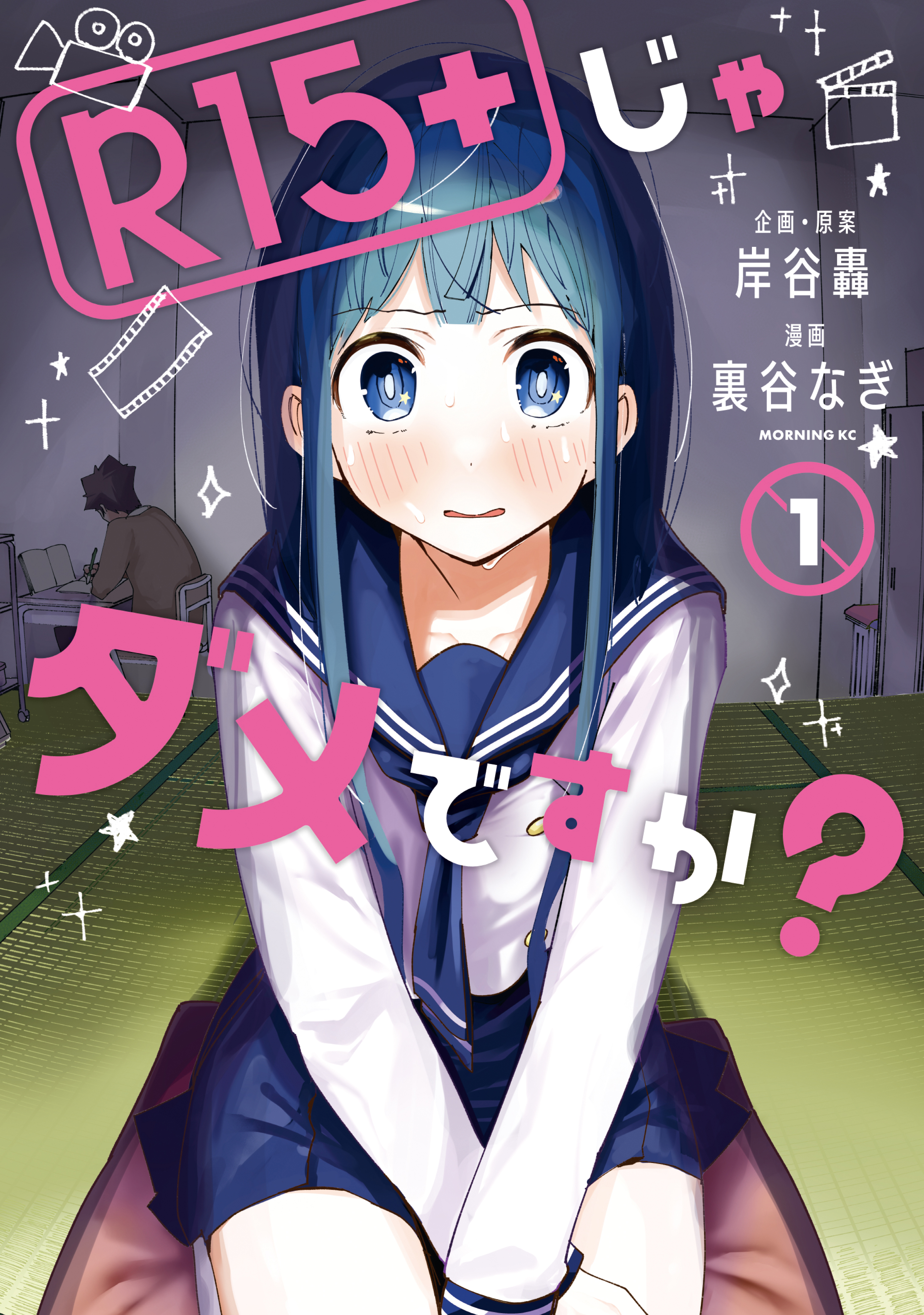 R15+じゃダメですか? 1 (R15+ ja Dame desu ka?, #1)