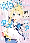 R15+じゃダメですか? 2
