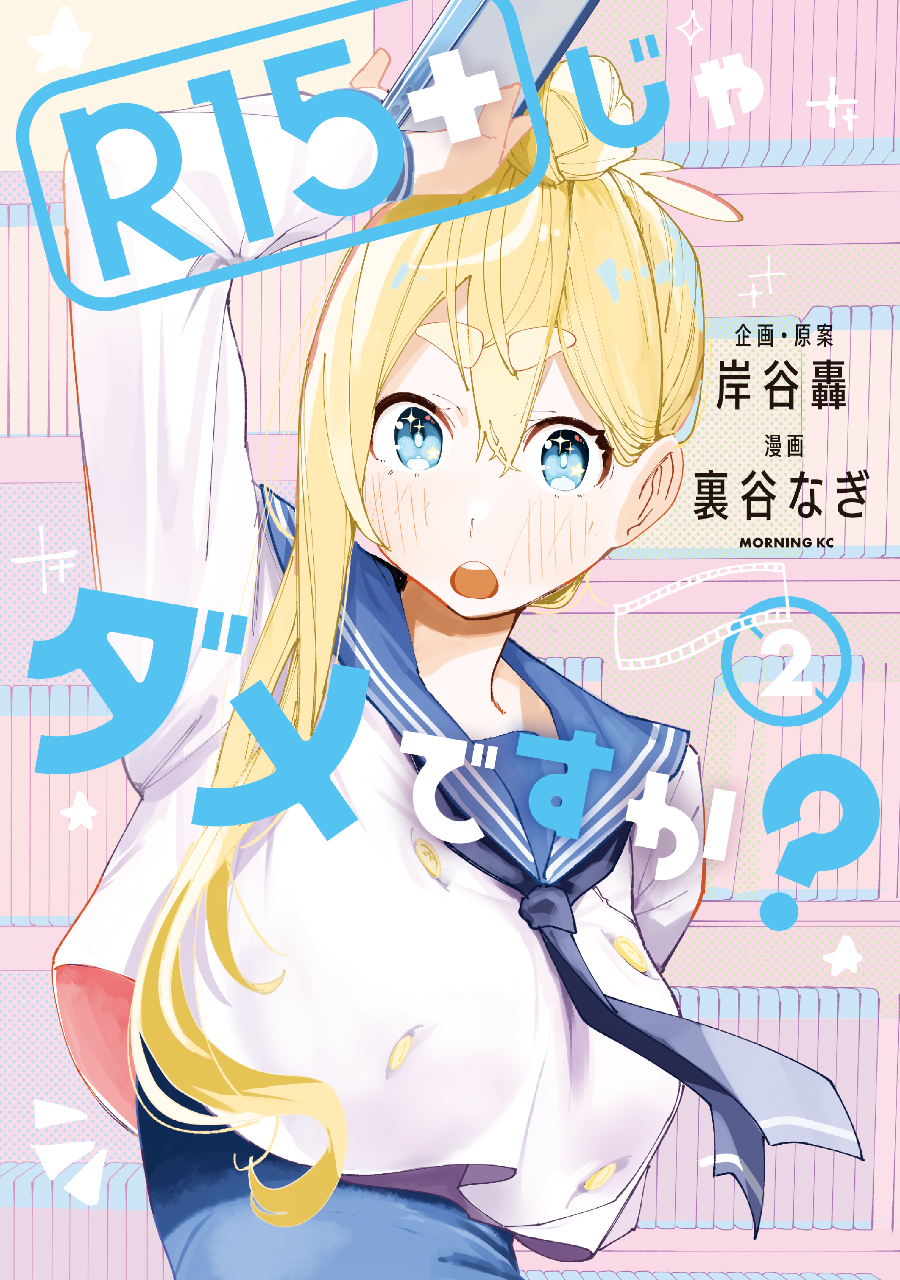 R15+じゃダメですか? 2 (R15+ ja Dame desu ka?, #2)