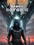 Башня богов 3