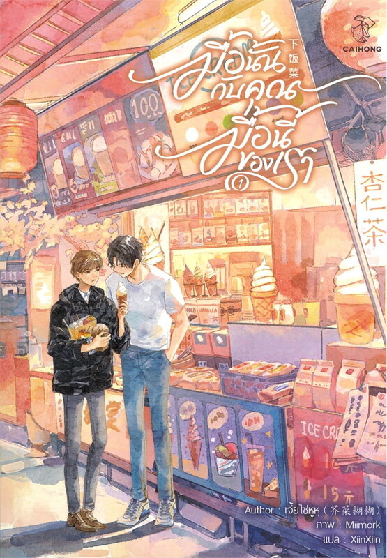 มื้อนั้นกับคุณ มื้อนี้ของเรา เล่ม 1