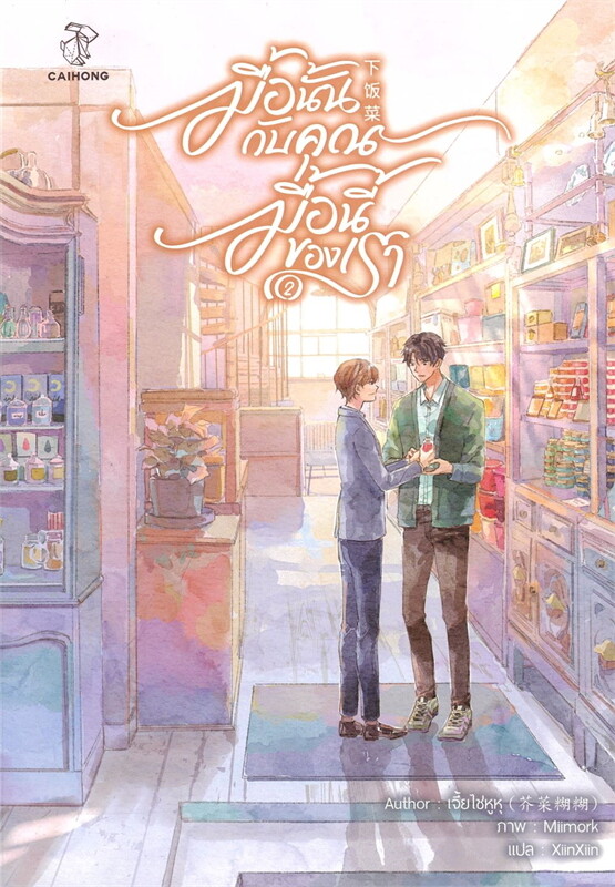 มื้อนั้นกับคุณ มื้อนี้ของเรา เล่ม 2