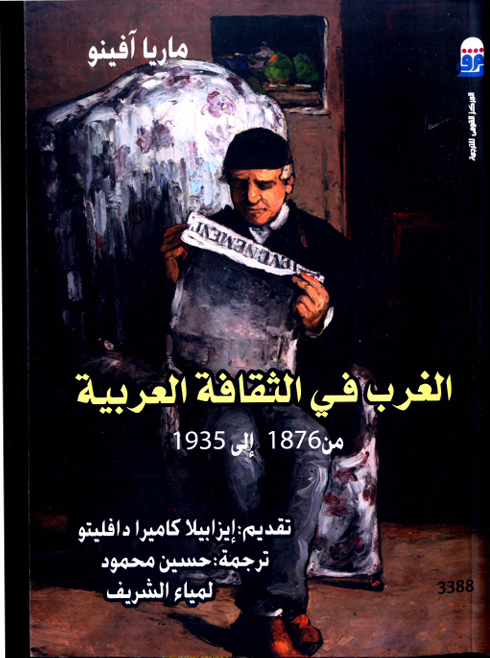 الغرب في الثقافة العربية من 1876 إلى 1935 (Paperback)