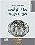 ماذا تبقى من الغرب؟