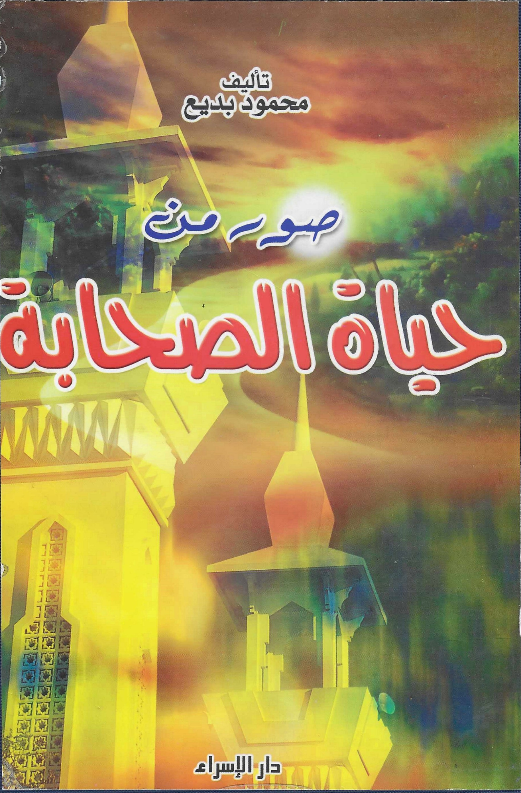 صور من حياة الصحابة