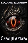 Артар. Сердце Артара