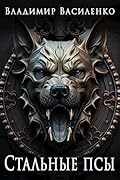 Артар. Стальные псы