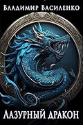 Артар. Лазурный дракон