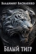 Артар. Белый тигр