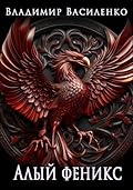 Артар. Алый феникс