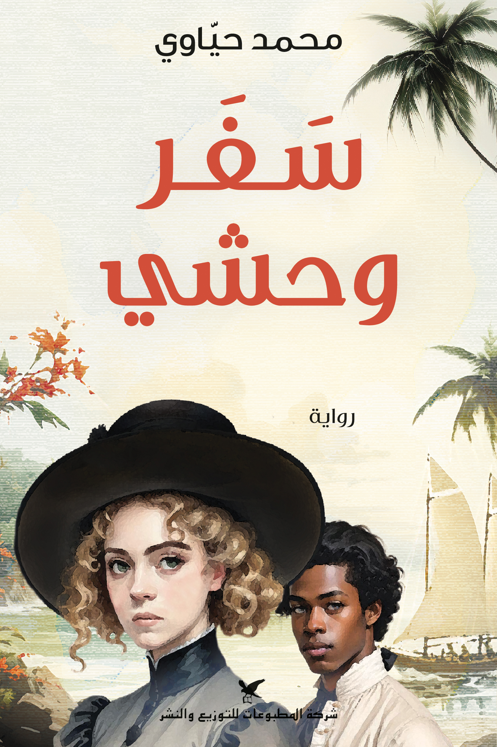 سفر وحشي