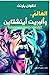 العالم.. وألبريت أينشتاين by Lincoln Barnett
