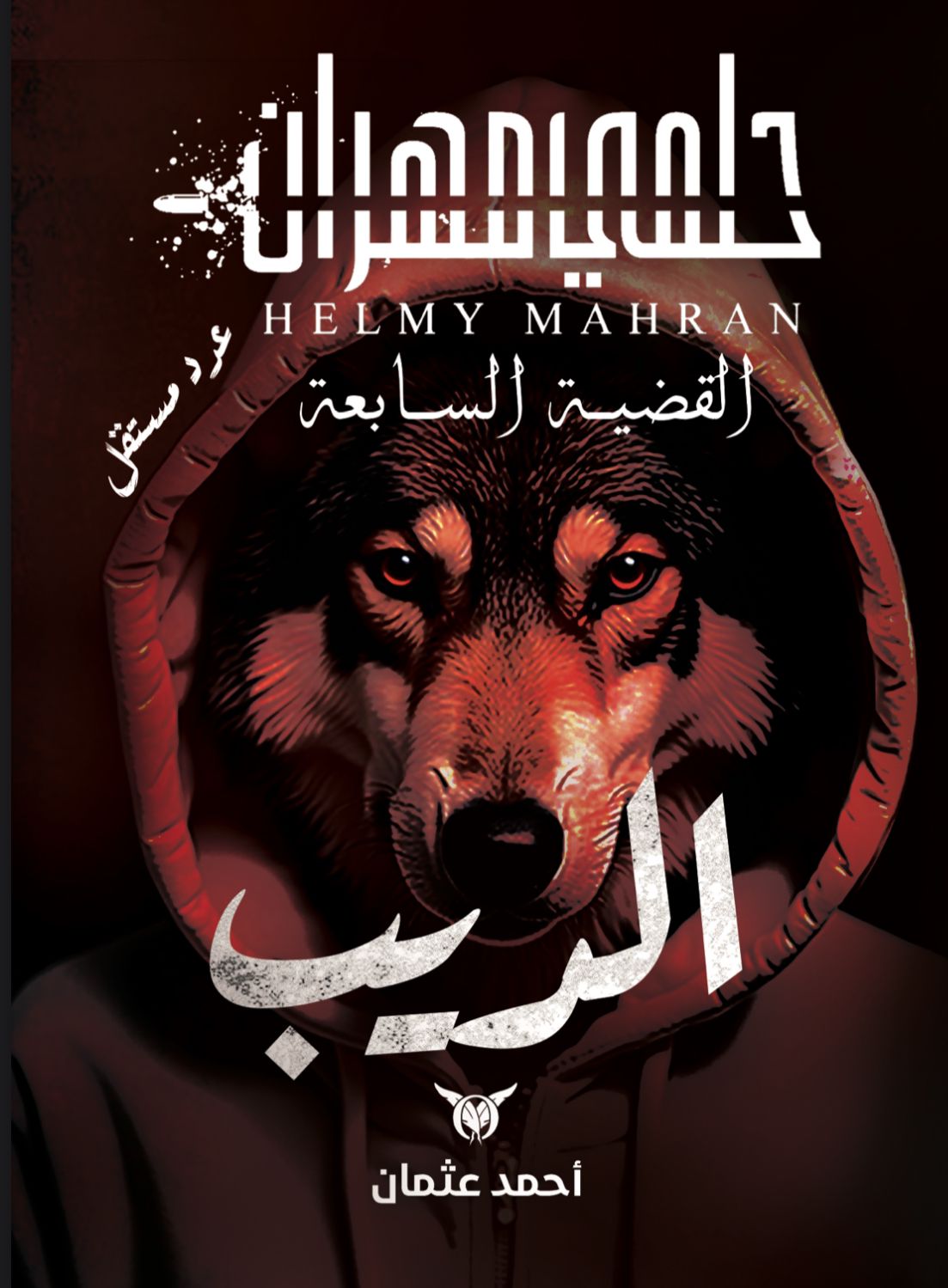 حلمي مهران الديب (Paperback)