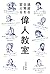 退屈な日常を変える 偉人教室 (Japanese Edition)