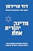 מדינה יהודית אחת: התקווה האחרונה והטובה ביותר ליישוב הסכסוך הישראלי-פלסטיני