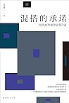 混搭的承诺：现代政治观念史40讲