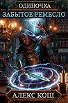 Одиночка. Забытое...