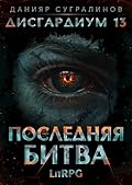 Дисгардиум. Последняя битва