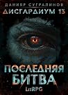 Дисгардиум. После...