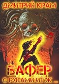 Бафер с руками из ж... Книга четвертая