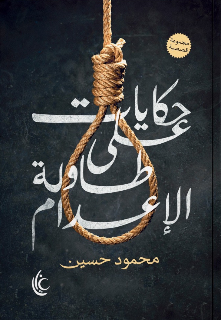 حكايات على طاولة الإعدام (Paperback)