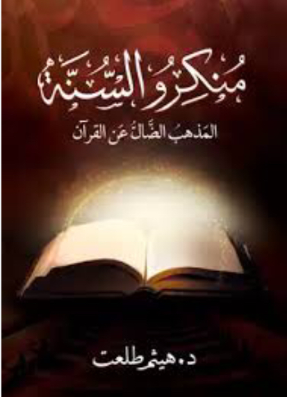 منكرو السنة: المذهب الضال عن القرآن (Unknown Binding)