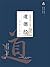 万卷楼国学经典（珍藏版）：道德经: 简体中文版 (Chinese Edition)
