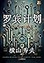 罗宾计划 by Hideo Yokoyama