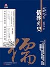万卷楼国学经典(升级版):儒林外史: 简体中文版 (Chinese Edition) 万卷楼国学经典(升级版):儒林外史: 简体中文版 (Chinese Edition)