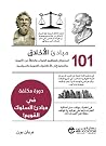 مبادئ الأخلاق 10...