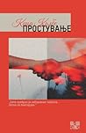 Простување by Кица Колбе