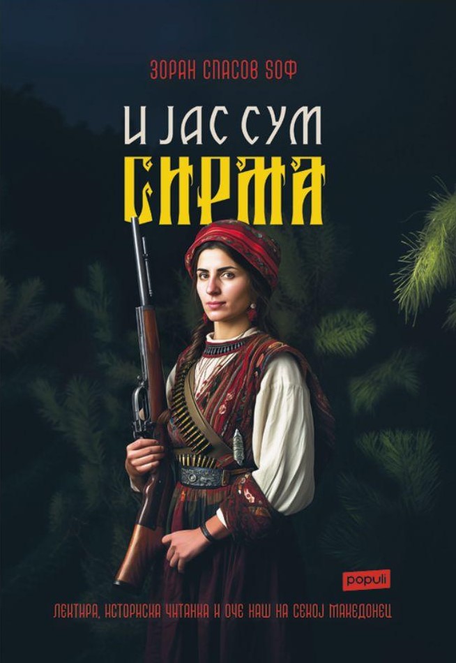 И јас сум Сирма