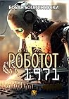 Роботот 1971