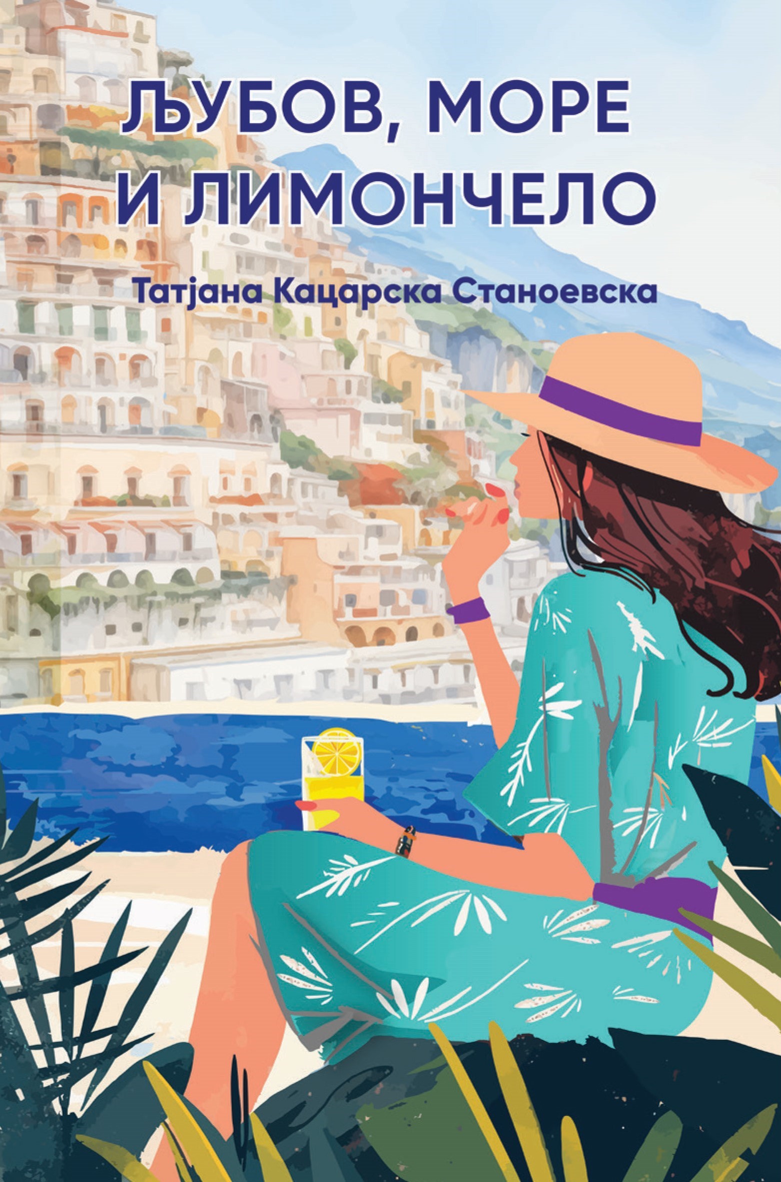 Љубов, море и лимончело