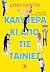 Καλύτερα κι από τις ταινίες...