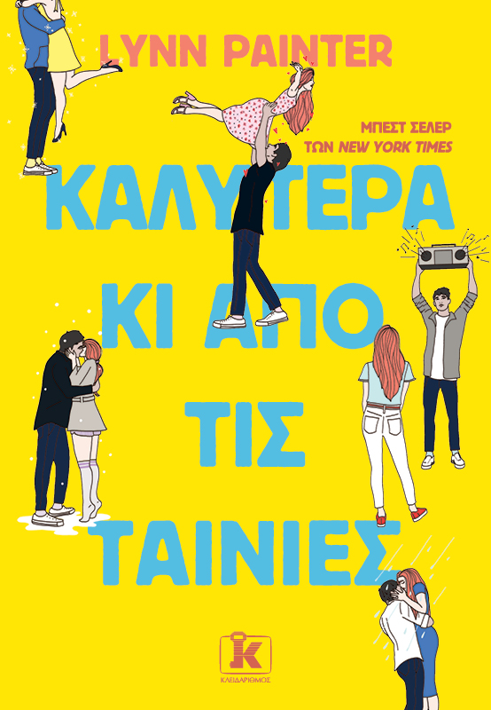 Καλύτερα κι από τις ταινίες (Better than the Movies, #1)