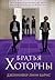 Братья Хоторны (The Inherit...
