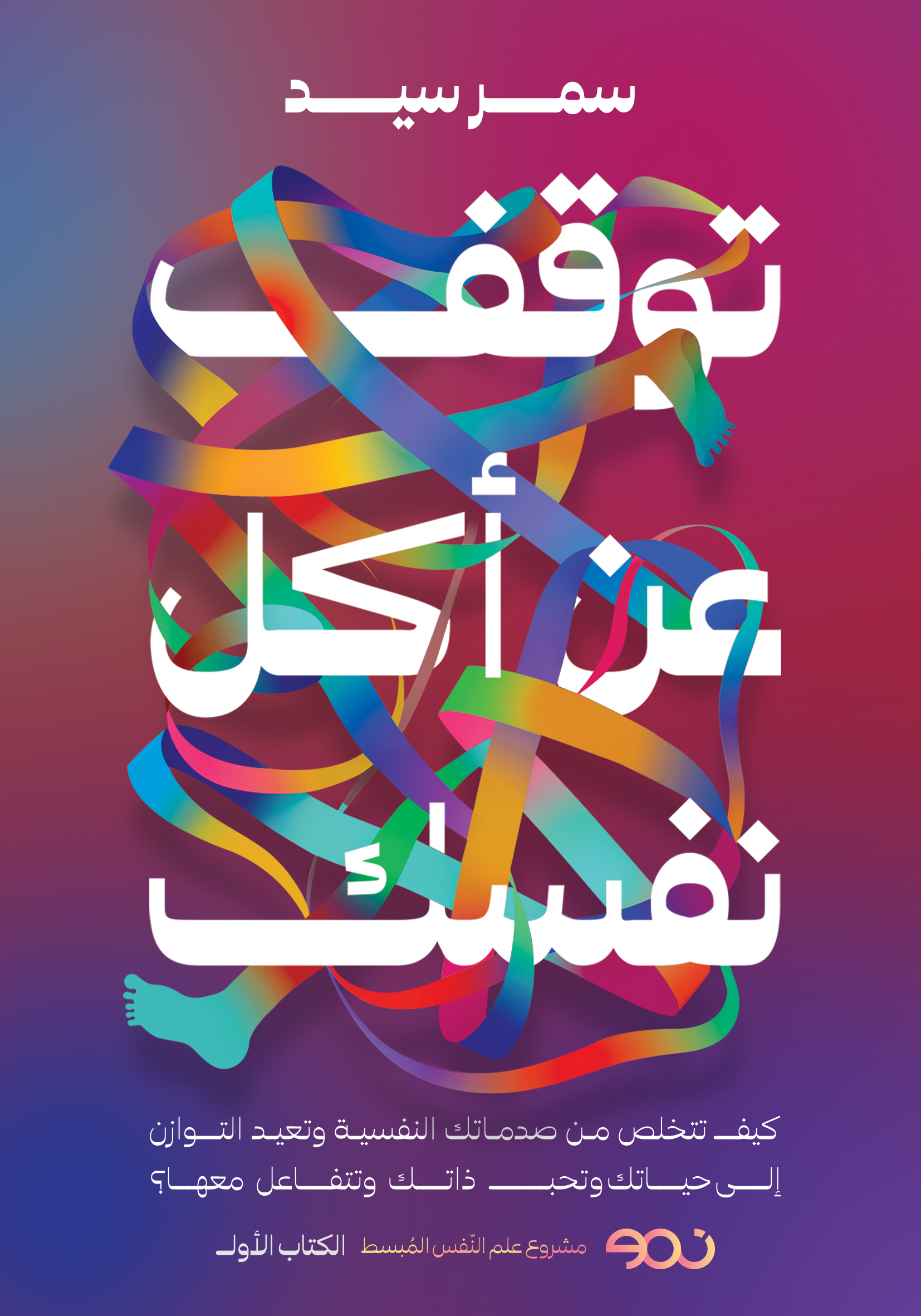 توقف عن أكل نفسك