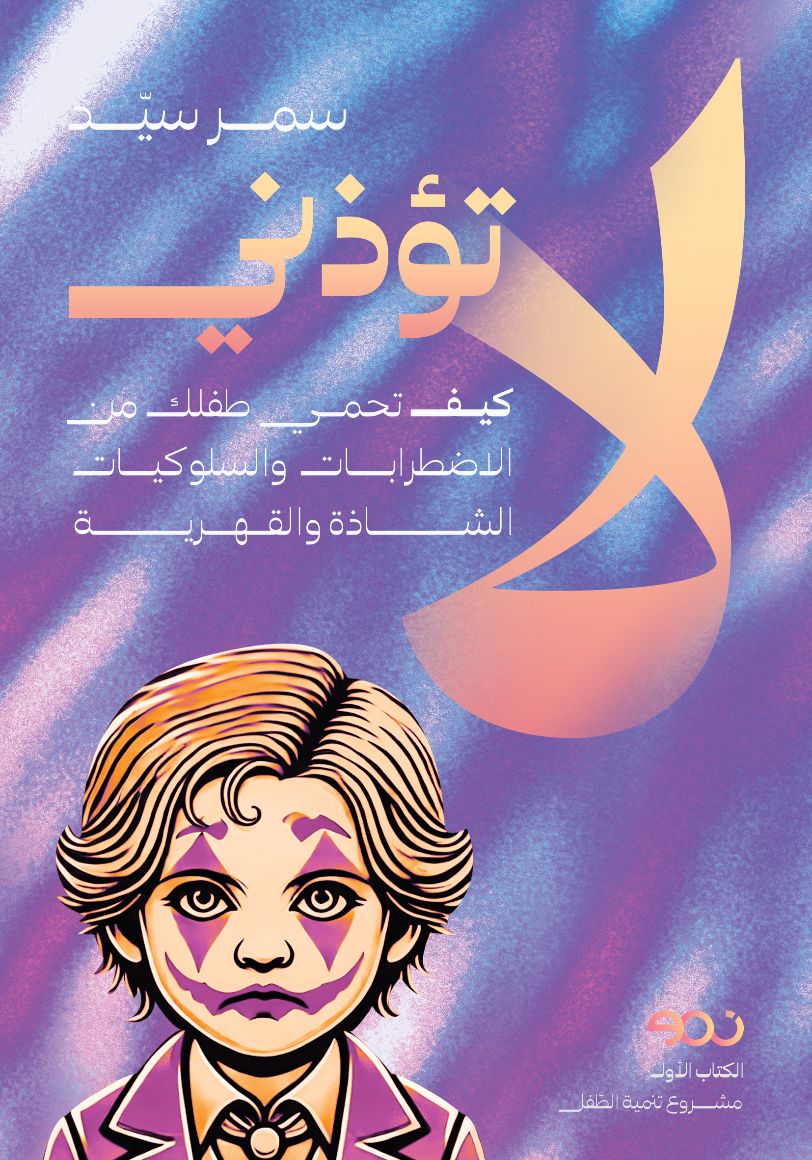 لا تؤذني.. كيف تحمي طفلك من الاضطرابات والسلوكيات الشاذة والقهرية