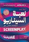 لعبة السيناريو