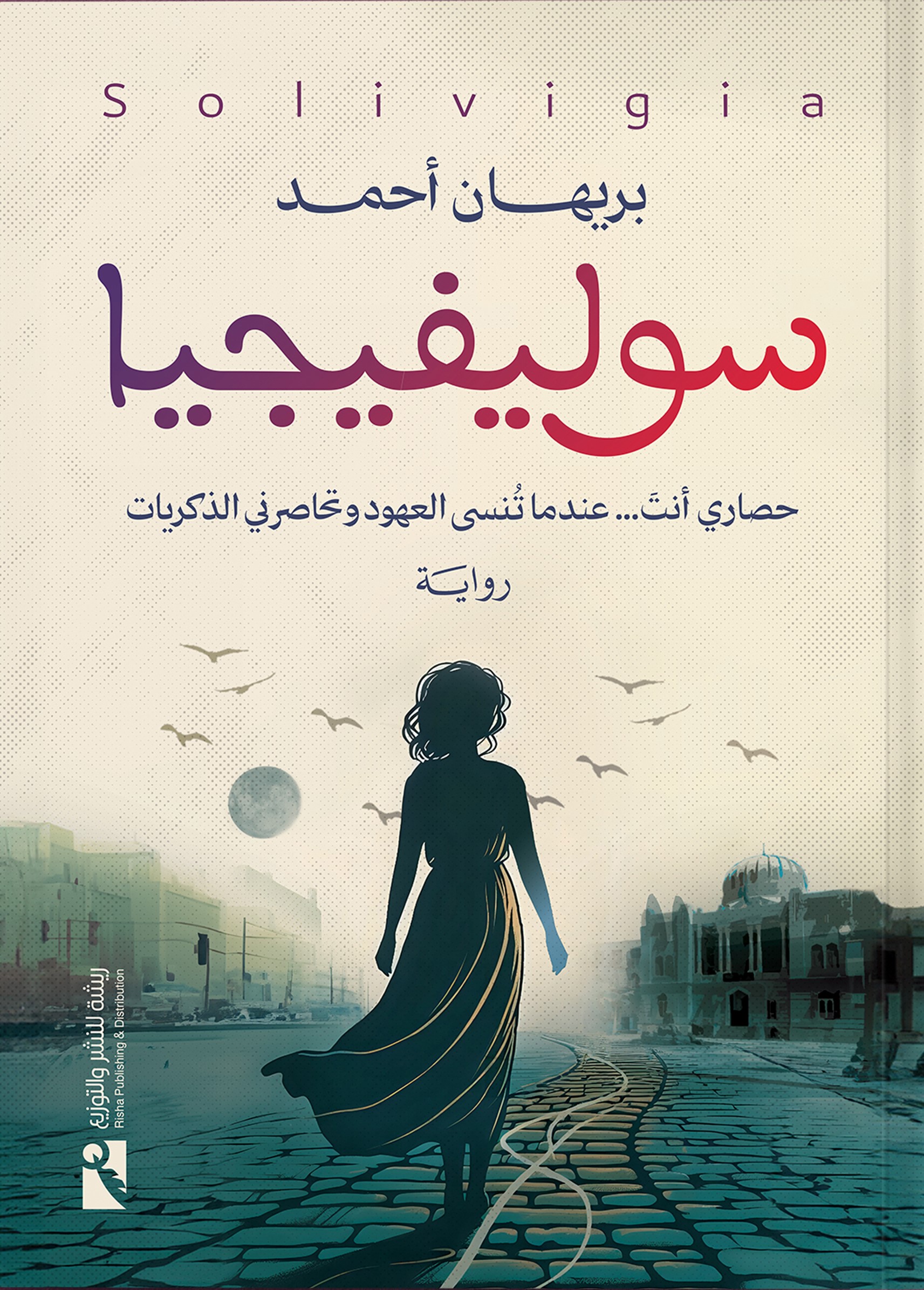 سوليفيجيا