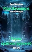ГКР-9: Сердце Забытых Земель