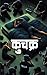 Kuchakra (Ashish Gautam Boo...